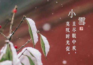 小雪節(jié)氣是怎樣來的？小雪節(jié)氣飲食習俗有哪些