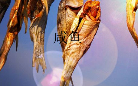 咸魚(yú)和魚(yú)干有什么不同呢 咸魚(yú)是如何制作的呢