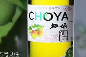 choya梅酒多少錢？多少度？