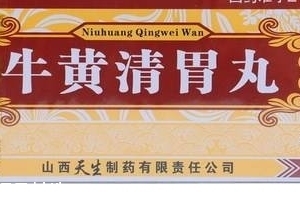 牛黃清胃丸治口臭嗎？胃火導(dǎo)致的口臭可吃它