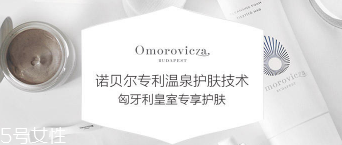 Omorovicza明星產(chǎn)品有哪些？4大皇室御用產(chǎn)品