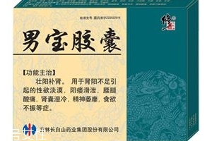 男寶膠囊的作用和功效是什么？