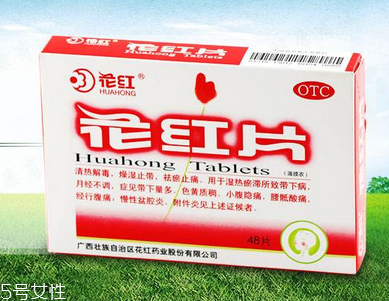 花紅片治盆腔積液?jiǎn)?？要看具體情況