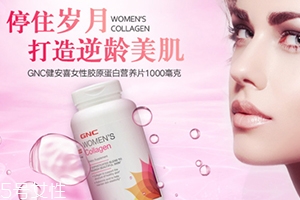 gnc膠原蛋白怎么吃？女性摯愛的水解膠原蛋白片