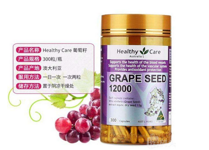 healthycare葡萄籽好嗎？