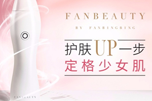 fanbeauty童顏機(jī)怎么樣？fanbeauty童顏機(jī)評(píng)測(cè)