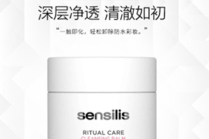 sensilis卸妝膏怎么樣？sensilis卸妝膏致痘嗎