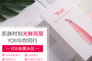 yoii黑頭儀怎么樣？yoii黑頭儀多少錢(qián)