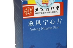 愈風(fēng)寧心片成分 愈風(fēng)寧心片安全嗎？