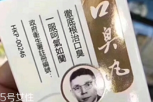 天一口臭丸有副作用嗎？