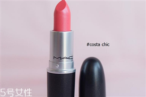 mac口紅costa chic是什么顏色 mac costa chic干不干