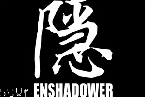 enshadower隱蔽者是什么牌子？隱蔽者品牌介紹