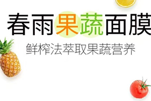 春雨果蔬面膜哪款好？春雨果蔬面膜不同款式區(qū)別