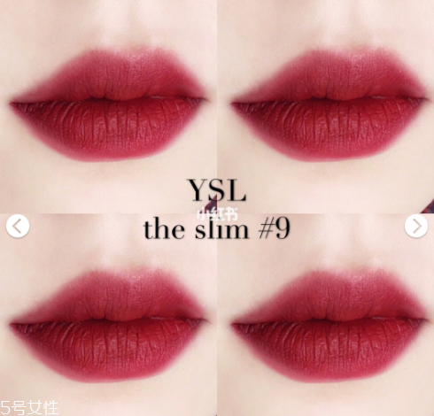 ysl2018秋冬新品唇膏細(xì)方管09好看嗎 ysl細(xì)方管09試色