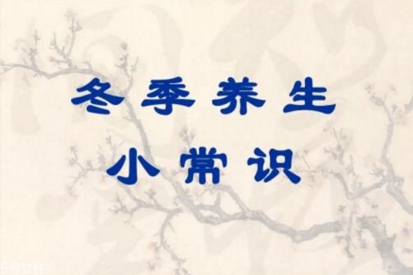 秋冬季如何養(yǎng)生 冬季養(yǎng)生小常識(shí)