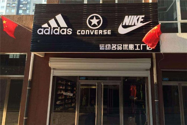 耐克折扣店是真的嗎 耐克工廠折扣店是什么