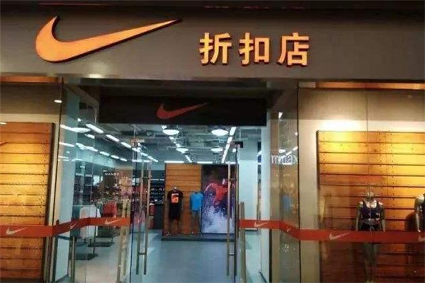 耐克折扣店是真的嗎 耐克工廠折扣店是什么