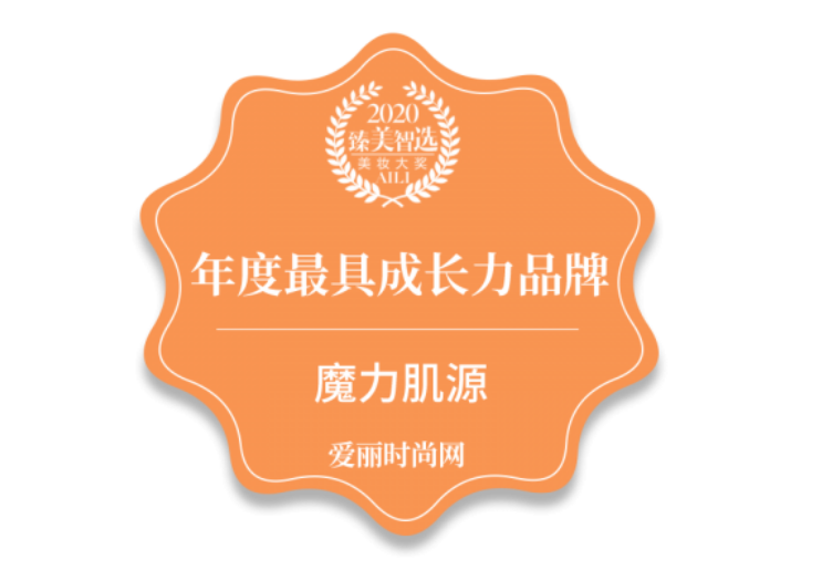 魔力肌源攜精研成分CBD獲愛麗時尚網(wǎng)2020年度最具成長力品牌獎