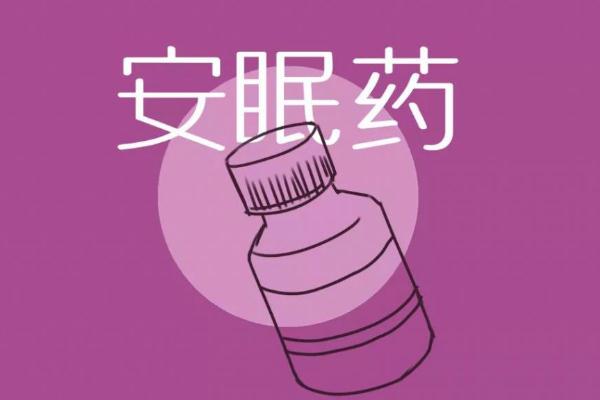 安眠藥是毒藥嗎 鎮(zhèn)靜藥和安眠藥的區(qū)別