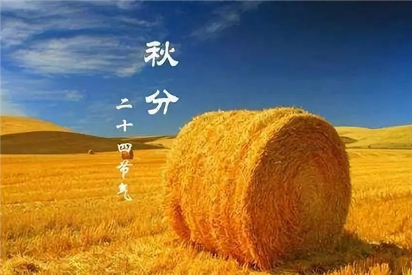 秋分白天黑夜有什么特點(diǎn) 秋分白天和黑夜一樣長(zhǎng)嗎