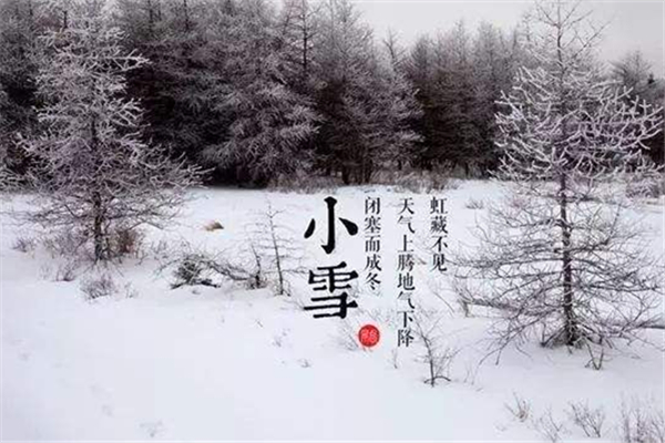 小雪是幾月幾日 小雪節(jié)氣的由來和風(fēng)俗