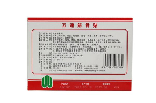 萬(wàn)通筋骨貼的用法用量 萬(wàn)通筋骨貼是中藥還是西藥