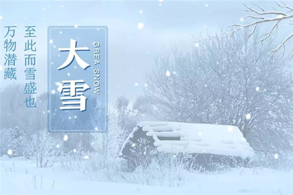 大雪節(jié)氣會(huì)很冷嗎 大雪節(jié)氣要注意什么