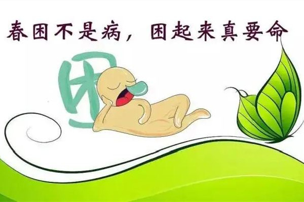 春困會(huì)導(dǎo)致胸悶氣短嗎 春困會(huì)帶來哪些危害