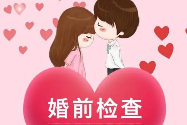 婚檢女性都能查出來什么 婚檢怎么預(yù)約