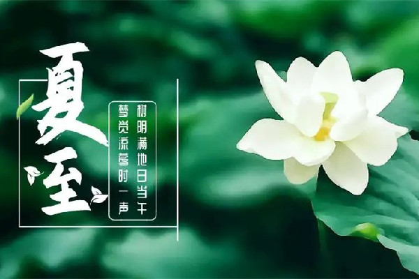 夏至和立夏有什么區(qū)別 夏至?xí)粫?huì)很熱