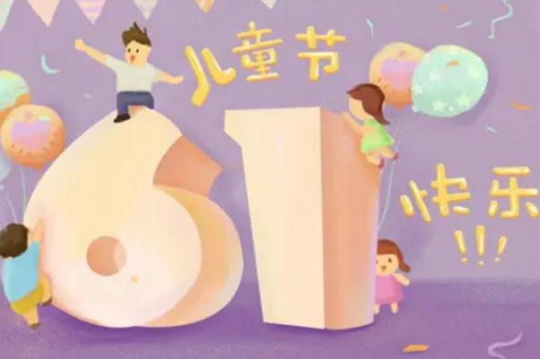 兒童節(jié)可以干什么 兒童節(jié)可以過到多少歲