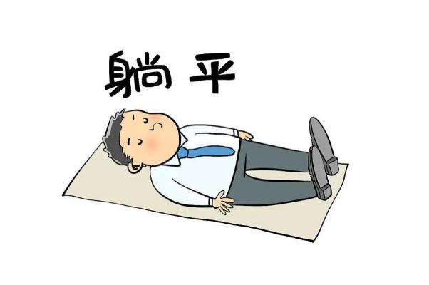 網(wǎng)絡(luò)用語躺平的意思 躺平和擺爛的區(qū)別