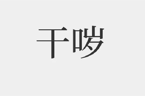 yue是什么意思網(wǎng)絡用語 yue是哪里的口音