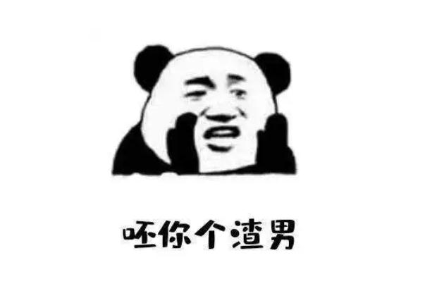 渣男的表現(xiàn)和典型特征 渣男的定義