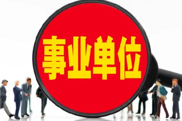 遼寧一事業(yè)單位人員被舉報是逃犯 事業(yè)單位是指什么單位