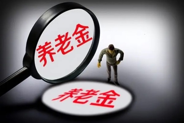 個(gè)人養(yǎng)老金制度啟動(dòng)實(shí)施 養(yǎng)老金怎么領(lǐng)取