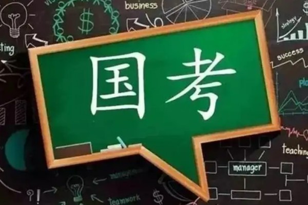 2023年國(guó)考筆試延期 國(guó)考是公務(wù)員考試嗎