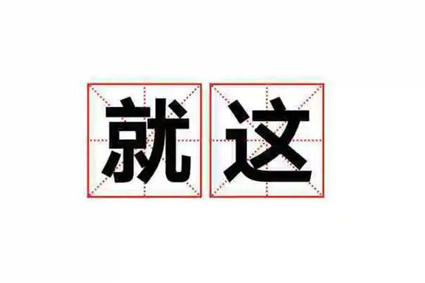 2022年十大網(wǎng)絡(luò)流行語發(fā)布 流行語天花板是什么意思