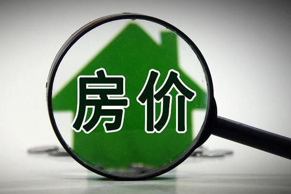 全國(guó)房?jī)r(jià)重回兩年前 房?jī)r(jià)下跌會(huì)導(dǎo)致什么后果