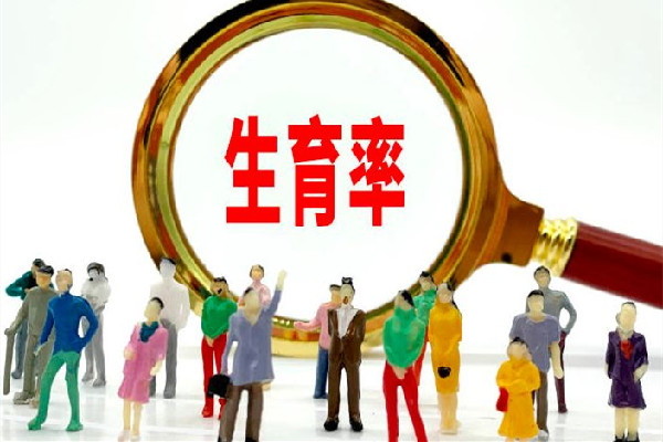 委員建議重點(diǎn)關(guān)注想生不敢生群體 不想生孩子的原因有哪些