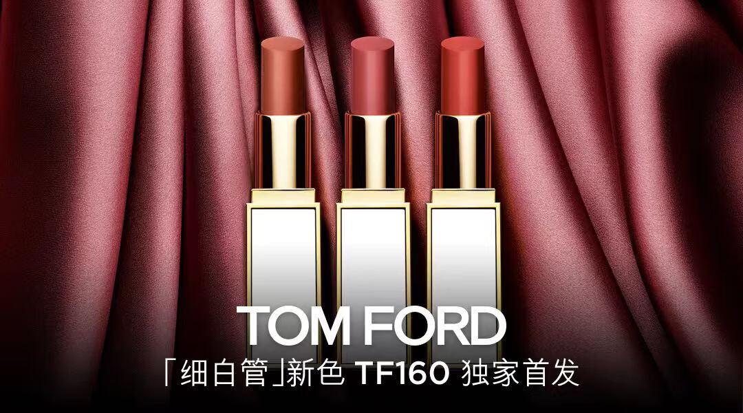 TOM FORD唇膏“美拉德風(fēng)”細(xì)白管160京東首發(fā) 線下快閃店送多重福利