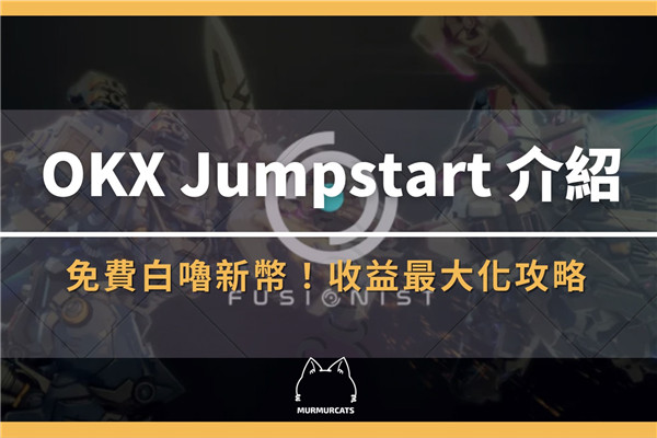 OKX Jumpstart新幣挖礦是什么？鏈游Fusionist ACE代幣收益最大化攻略