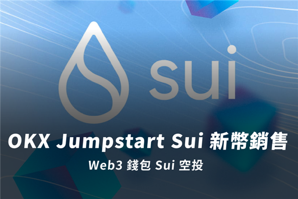 OKX Jumpstart Sui新幣銷售｜Web3錢包Sui空投