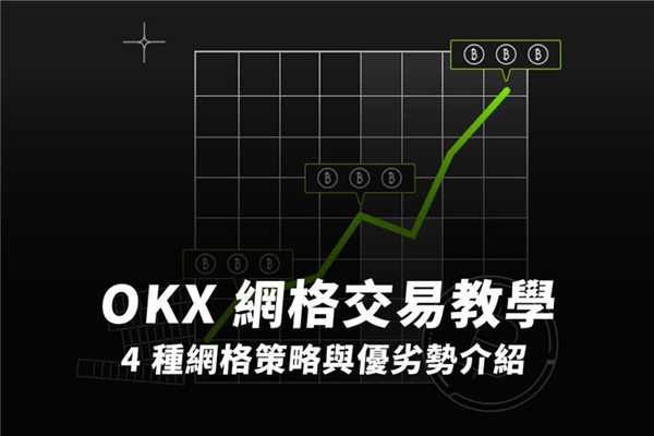 OKX網(wǎng)格交易教學(xué) 四種網(wǎng)格策略與優(yōu)劣勢(shì)介紹